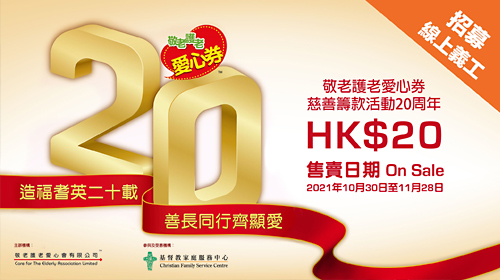 封面圖片 - 「敬老護老愛心券2021」 CFSC線上義工招募